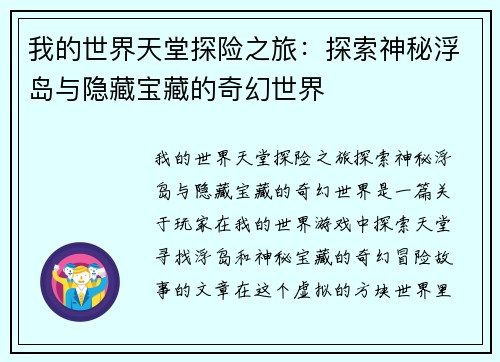 我的世界天堂探险之旅：探索神秘浮岛与隐藏宝藏的奇幻世界