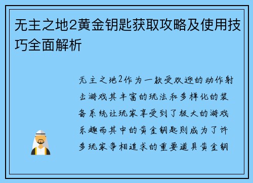无主之地2黄金钥匙获取攻略及使用技巧全面解析