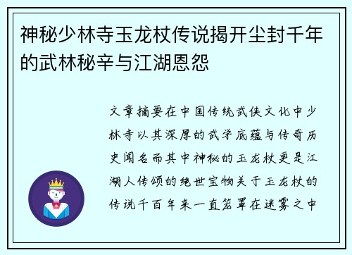 神秘少林寺玉龙杖传说揭开尘封千年的武林秘辛与江湖恩怨
