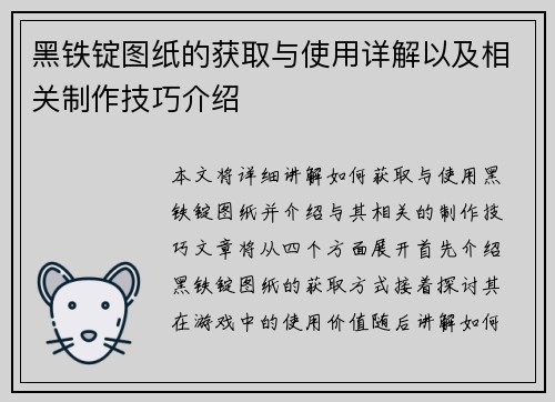 黑铁锭图纸的获取与使用详解以及相关制作技巧介绍