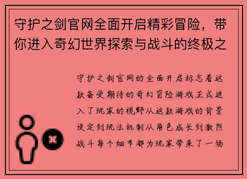 守护之剑官网全面开启精彩冒险,带你进入奇幻世界探索与战斗的终极之旅