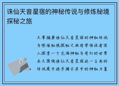 诛仙天音星宿的神秘传说与修炼秘境探秘之旅 诛仙天音星宿的神秘传说与修炼秘境探秘之旅