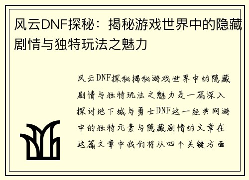 风云DNF探秘:揭秘游戏世界中的隐藏剧情与独特玩法之魅力 风云DNF探秘:揭秘游戏世界中的隐藏剧情与独特玩法之魅力