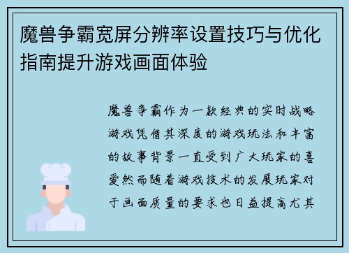魔兽争霸宽屏分辨率设置技巧与优化指南提升游戏画面体验 魔兽争霸宽屏分辨率设置技巧与优化指南提升游戏画面体验