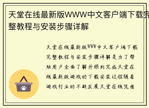 天堂在线最新版WWW中文客户端下载完整教程与安装步骤详解 天堂在线最新版WWW中文客户端下载完整教程与安装步骤详解