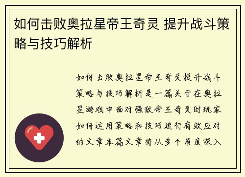 如何击败奥拉星帝王奇灵 提升战斗策略与技巧解析 如何击败奥拉星帝王奇灵 提升战斗策略与技巧解析