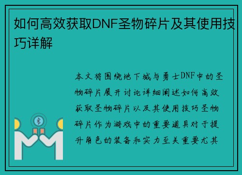 如何高效获取DNF圣物碎片及其使用技巧详解 如何高效获取DNF圣物碎片及其使用技巧详解