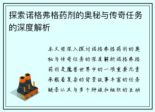 探索诺格弗格药剂的奥秘与传奇任务的深度解析 探索诺格弗格药剂的奥秘与传奇任务的深度解析