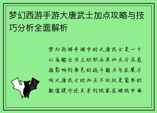梦幻西游手游大唐武士加点攻略与技巧分析全面解析