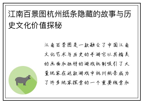 江南百景图杭州纸条隐藏的故事与历史文化价值探秘 江南百景图杭州纸条隐藏的故事与历史文化价值探秘