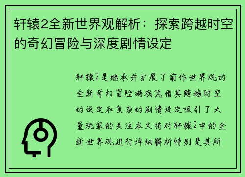 轩辕2全新世界观解析：探索跨越时空的奇幻冒险与深度剧情设定