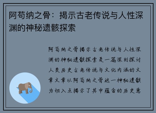 阿苟纳之骨：揭示古老传说与人性深渊的神秘遗骸探索