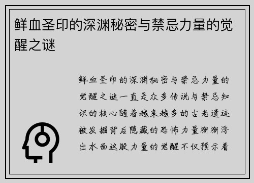 鲜血圣印的深渊秘密与禁忌力量的觉醒之谜