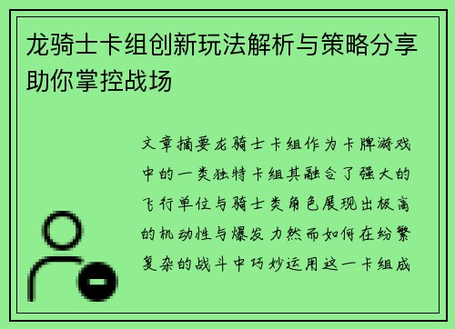 龙骑士卡组创新玩法解析与策略分享助你掌控战场