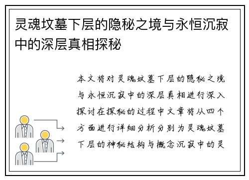 灵魂坟墓下层的隐秘之境与永恒沉寂中的深层真相探秘