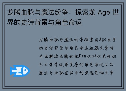 龙腾血脉与魔法纷争：探索龙 Age 世界的史诗背景与角色命运