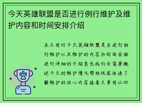 今天英雄联盟是否进行例行维护及维护内容和时间安排介绍