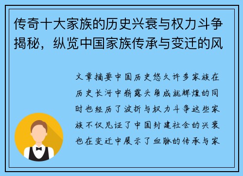 传奇十大家族的历史兴衰与权力斗争揭秘，纵览中国家族传承与变迁的风云岁月