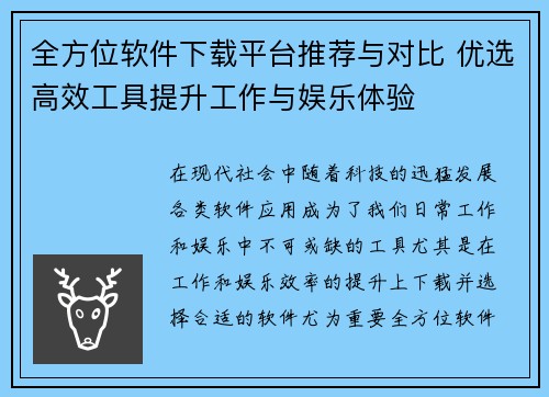 全方位软件下载平台推荐与对比 优选高效工具提升工作与娱乐体验
