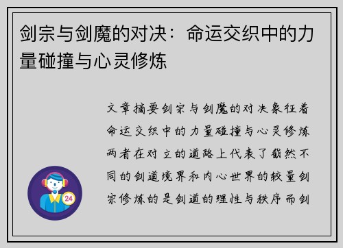剑宗与剑魔的对决：命运交织中的力量碰撞与心灵修炼